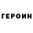 Героин VHQ Andrew Furiot